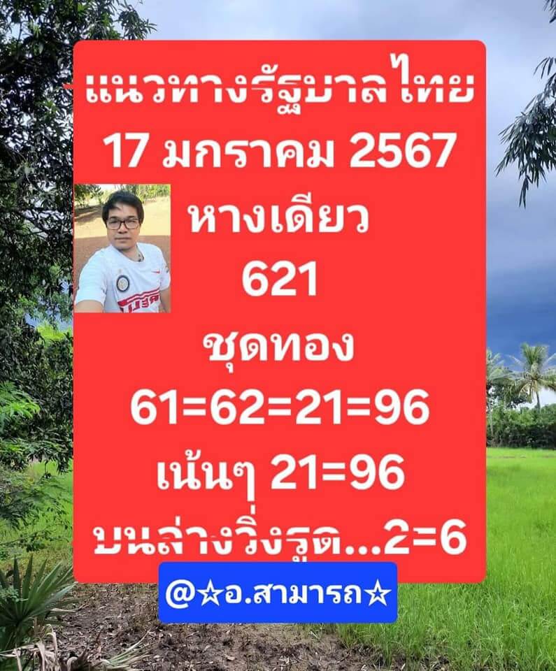 หวยไทย อาจารย์สามารถ 17/1/67