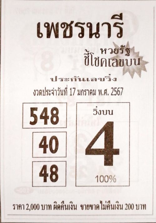 หวยไทย เพชรนารี 1/2/67