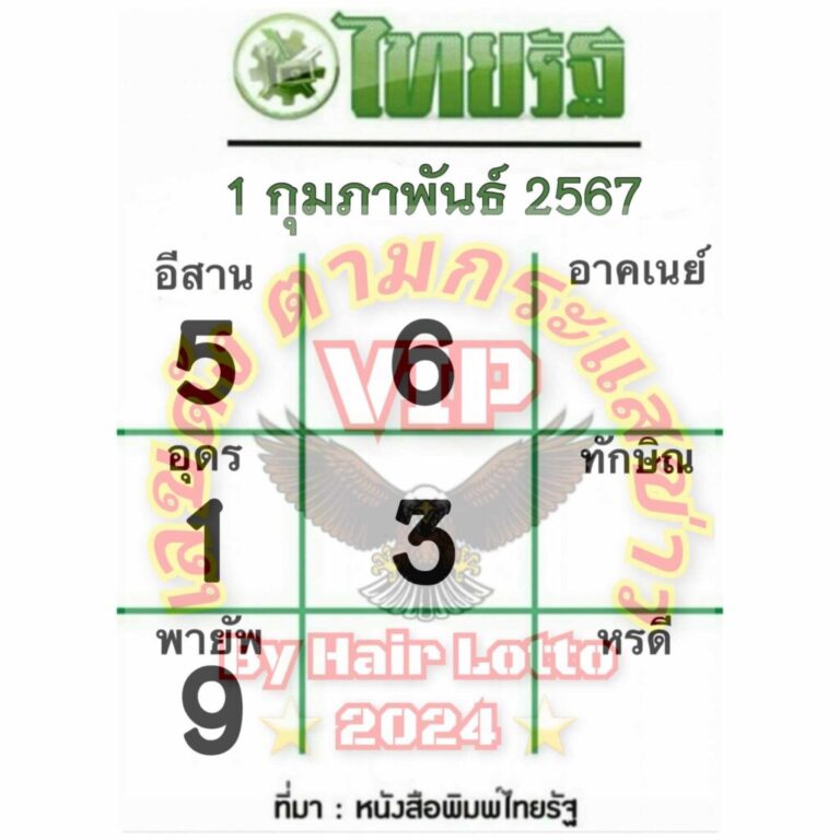 หวยไทย ไทยรัฐ 1/2/67