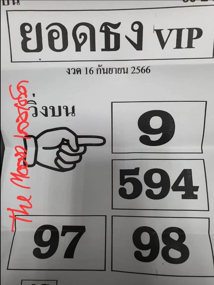 หวยไทย ยอดธงvip 16/2/67