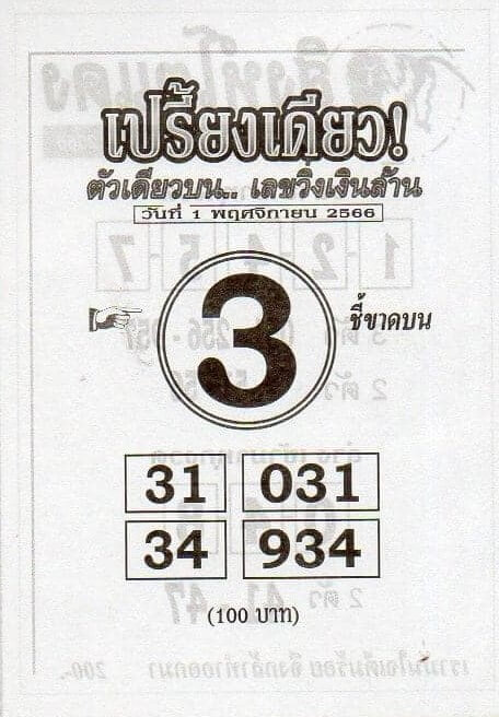 หวยไทย เปรี้ยงเดียว 16/2/67